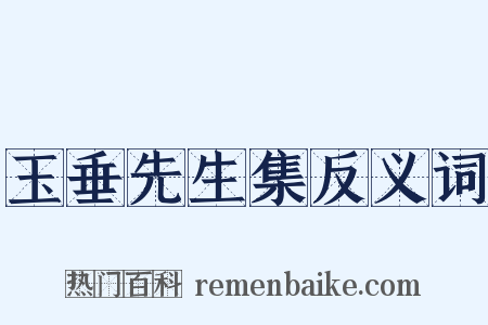 玉垂先生集反义词是什么意思的图片
